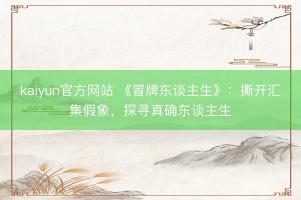 kaiyun官方网站 《冒牌东谈主生》：撕开汇集假象，探寻真确东谈主生