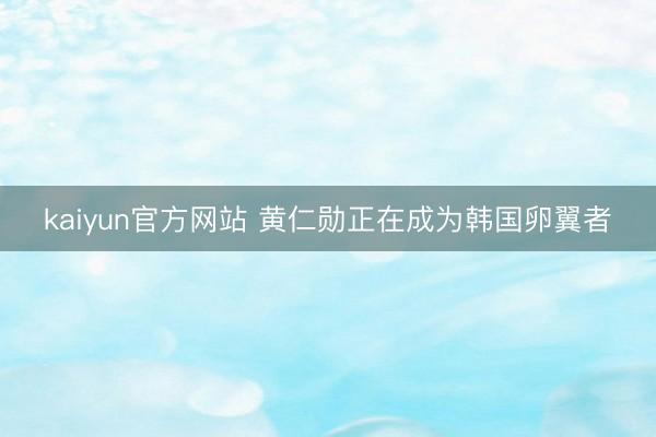 kaiyun官方网站 黄仁勋正在成为韩国卵翼者